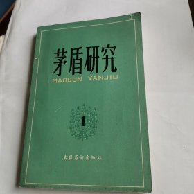 《茅盾研究：1》（创刊号！仅印七千册！）