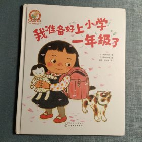 铃木绘本大师精选--我准备好上小学一年级了