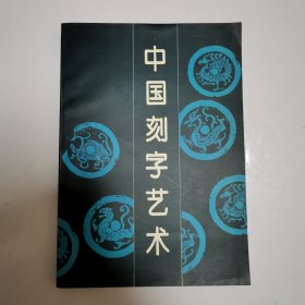 中国刻字艺术