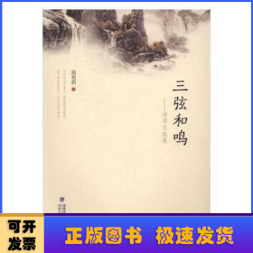 三弦和鳴：詩(shī)書文選集
