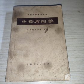 中医方剂学