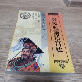 腥风血雨话宫廷.死于非命的帝王们