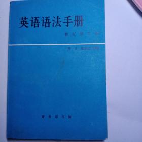 英语语法手册(修订第三版)