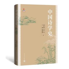 中国诗学史