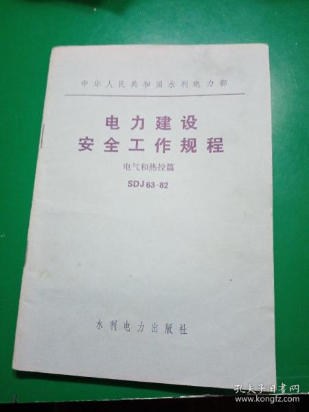 中华人民共和国水利电力部电力
建设安全工作规程
电气和热控篇