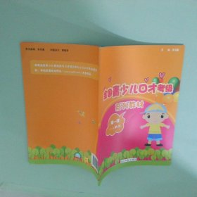 全國(guó)青少兒口才考級(jí)第1級(jí)