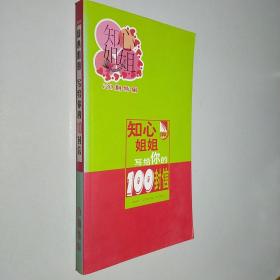 知心姐姐 寫給你的100封信100期特輯