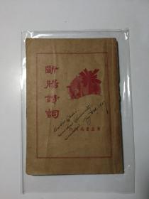 断肠诗词（新式标点朱淑真断肠诗词）
