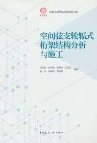 空間弦支輪輻式桁架結(jié)構(gòu)分析與施工