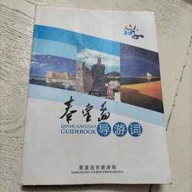 秦皇岛导游词