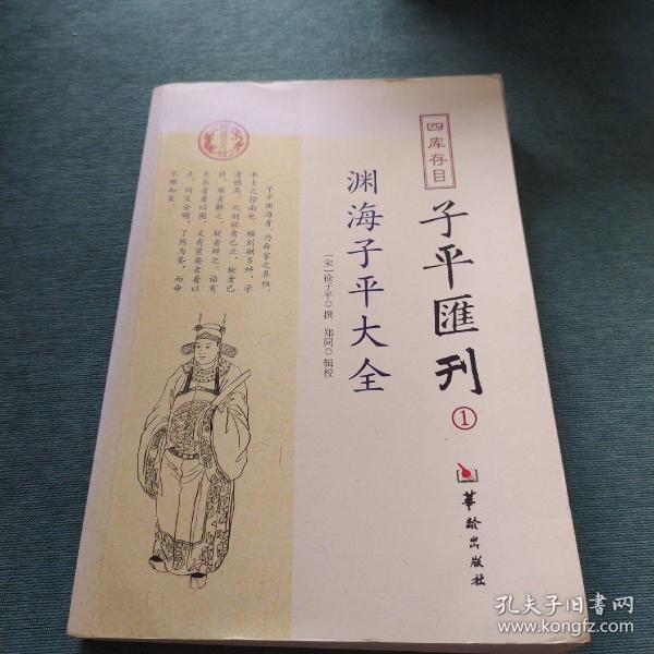 四库存目子平汇刊：渊海子平大全1