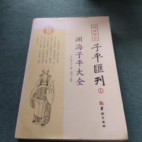 四库存目子平汇刊：渊海子平大全1