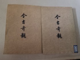 今古奇观 上下