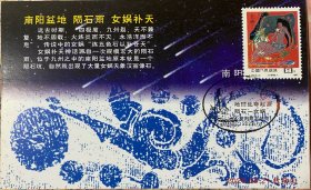 女娲补天造人极限片，神话传说生命起源陨石极限片，南阳盆地陨石坑明信片，地球生命极限片，世界人口日邮票邮戳