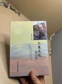 三象文化散文集