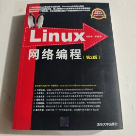 Linux网络编程：第2版