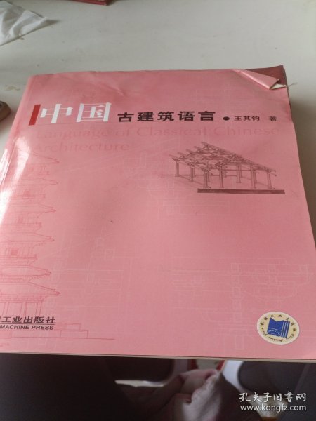 中国古建筑语言