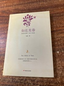 如花美眷：给逝去的爱，时光与旅途