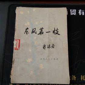 东风第一枝