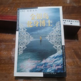 金银岛 化身博士
