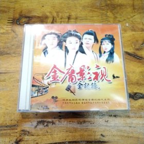 金庸影视 全记录 VCD