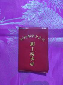 蚌埠烟草分公司 职工就诊证