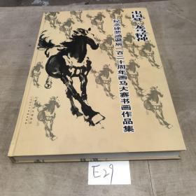 中国梦 龙马精神 纪念徐悲鸿诞辰一百二十周年画马大赛书画作品集