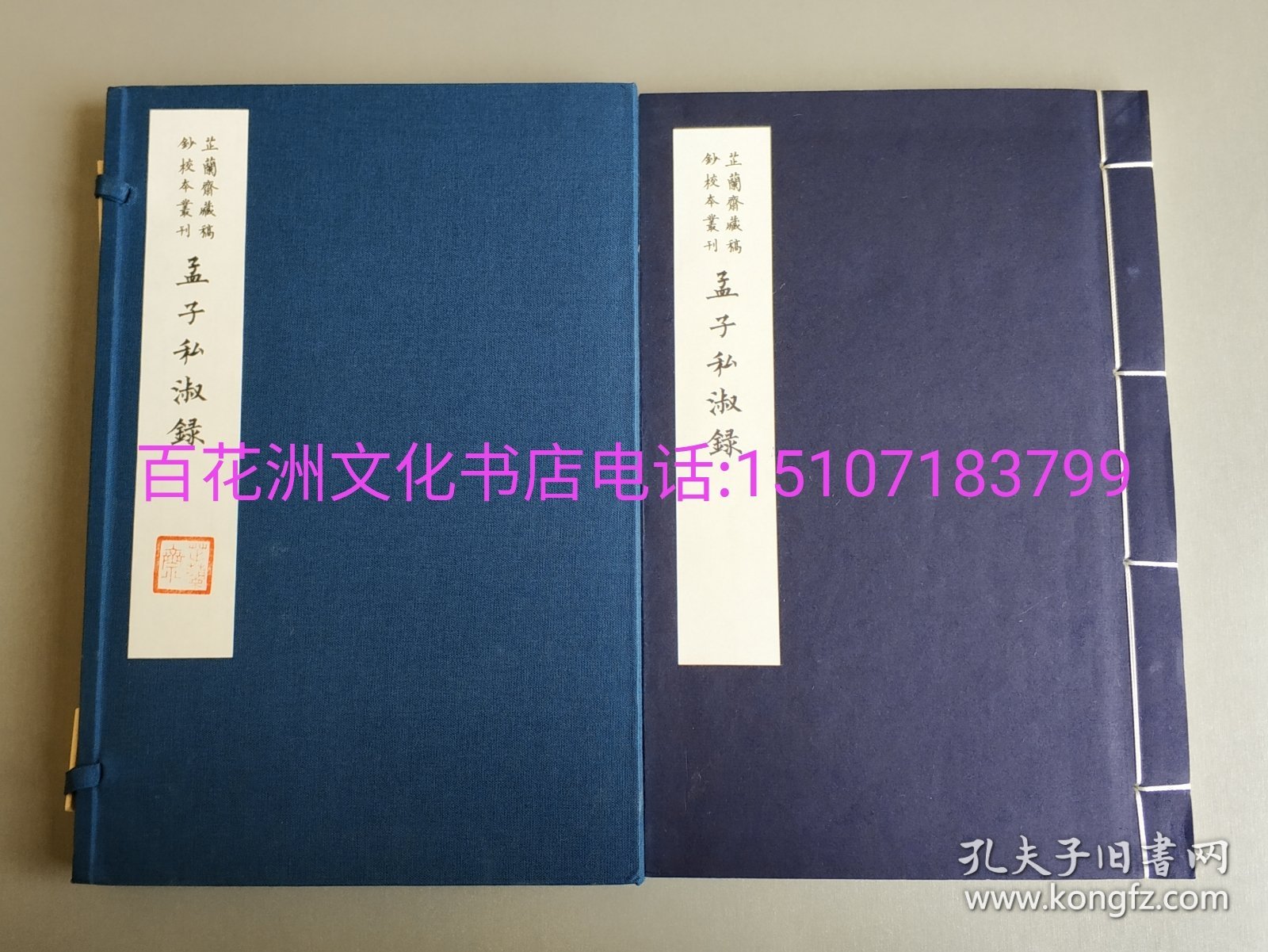 〔七阁文化书店〕孟子私淑录：芷兰斋藏稿钞校本丛刊。手工宣纸线装1函1册全。国家图书馆出版社2014年一版一印。限量编号，扉页钤印纪念。参考：韦力藏书。备注：买家必看最后一张图“详细描述”！