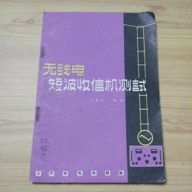 无线电短波收信机测试