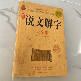 新编说文解字（大全集）