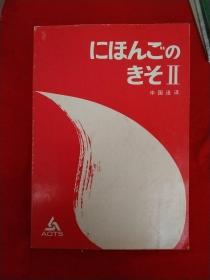 日本语の基础2 中国语译
