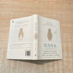 成为母亲：一位知识女性的自白（洞幽察微的生育记录，道出女人的焦虑与煎熬）
