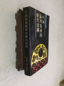 中国伦理精神的历史建构