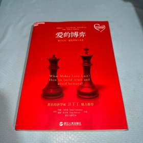 爱的博弈：建立信任、避免背叛与不忠