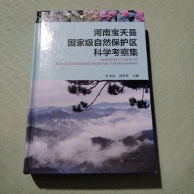 河南宝天曼国家级自然保护区科学考察集