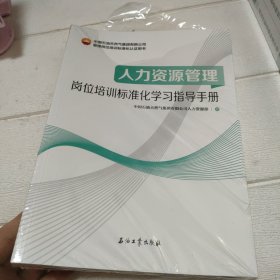 人力资源管理：岗位培训标准化学习指导手册【未开封】