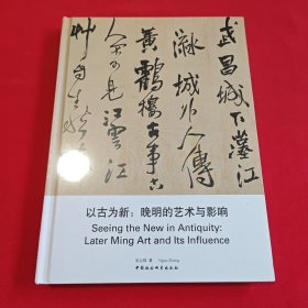 以古为新：晚明的艺术与影响【全新未拆封】