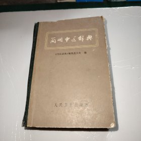 简明中医辞典