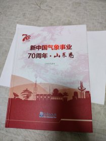 新中国气象事业70周年·山东卷