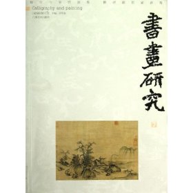 书画研究.7.7