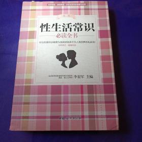 性生活常识必读全书（第二版 全新修订·畅销升级）