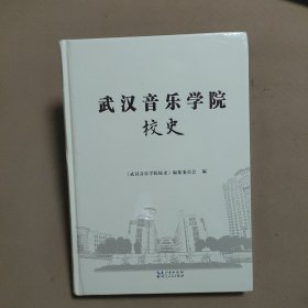 武汉音乐学院校史