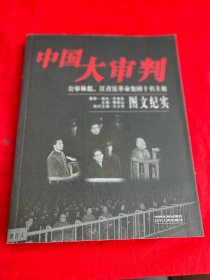 中国大审判：公审林彪、江青反革命集团十名主犯图文纪实