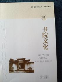 江西文化符号丛书-书院文化