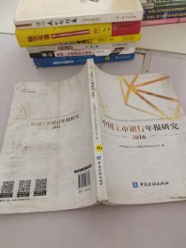 中國(guó)上市銀行年報(bào)研究
