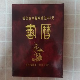 1993书历 祝您在幸福中度过365天 （红塑精装）