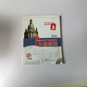 走遍德国：初级3（学生用书）（B1）