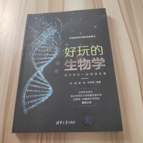 好玩的生物学：陪中学生一起阅读生命