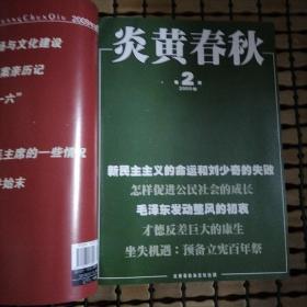 《炎黄春秋》2009年1-12期合订本）（精装）