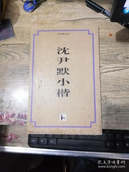 沈尹默小楷